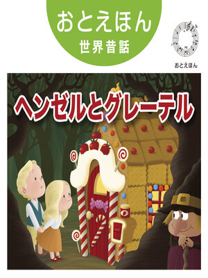 cover image of おとえほん世界昔話【7】ヘンゼルとグレーテル　オーディオ版